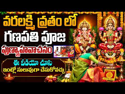 వరలక్ష్మి వ్రతం , గణపతి పూజ & పుణ్యాహవాచనం | ఇంట్లోనే సులువుగా చేసుకునే విధానం | Varalakshmi Vratham