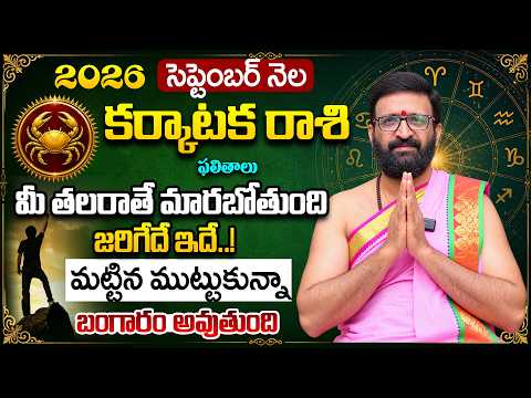 Karkataka Rashi Phalalu September 2026 | కర్కాటక రాశి ఫలాలు 2026 | September Monthly Horoscope