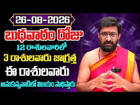 Daily Panchangam and Rasi Phalalu Telugu | AUGUST 26 th Wednesday 2026 Rashi Phalalu |AstroSyndicate