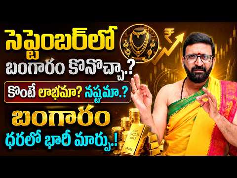 సెప్టెంబర్‌లో బంగారం కొనొచ్చా.? | Should You Buy Gold in September 2026? Profit or Loss?