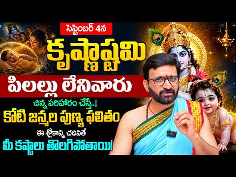 రేపే కృష్ణాష్టమి..ఇలా చేస్తే..కోటి జన్మల పుణ్య ఫలితం | SKrishna Janmashtami Pooja Vidhanam 2026
