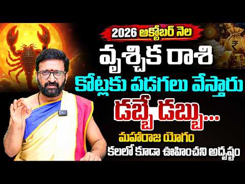 అక్టోబర్ నెల వృశ్చిక రాశి ఫలితాలు | October Monthly Vrushchika Rashi Phalalu| కోట్లకు పడగలు వేస్తారు