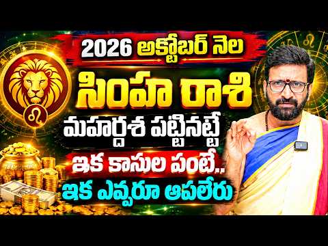 అక్టోబర్ నెల సింహ రాశి ఫలితాలు | October Monthly Simha Rashi Phalalu 2026 | Astro Syndicate