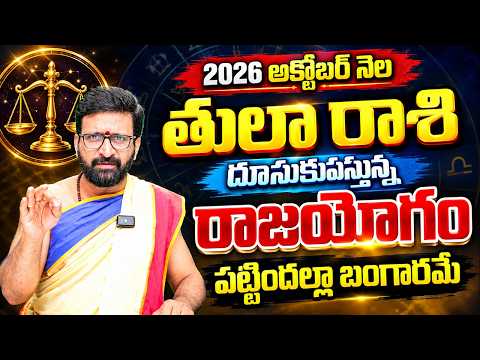 అక్టోబర్ నెల తులా రాశి ఫలితాలు | October Monthly Tula Rashi Phalalu 2026 | కాసుల వర్షం కురుస్తుంది