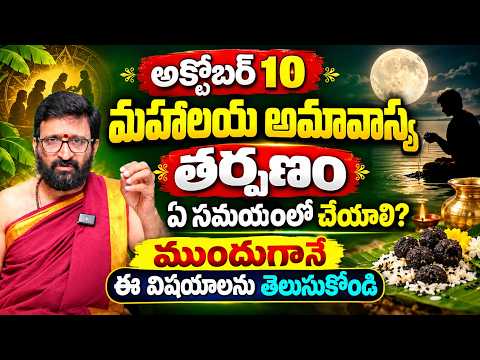 మహాలయ అమావాస్య నాడు పూర్వీకులు మీ ఇంటికి వచ్చి  ఏం వెతుకుతారో తెలిస్తే నోరెళ్లబెడతారు|AstroSyndicate