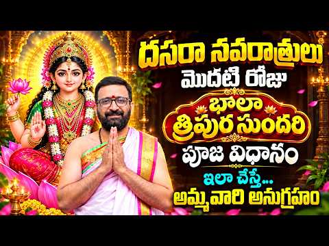 మొదటి రోజు శ్రీ బాల త్రిపుర సుందరి | Dasara Navaratri Day 1 Bala Tripura Sundari Devi Pooja Vidhanam