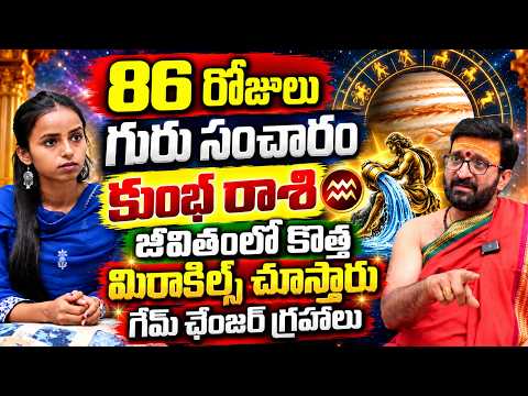 Kumbha Rashi Guru Graha Sanchara 2026🚨💵గోల్డెన్ టైమ్ స్టార్ట్ | పట్టిందల్లా బంగారమే| Astro Syndicate