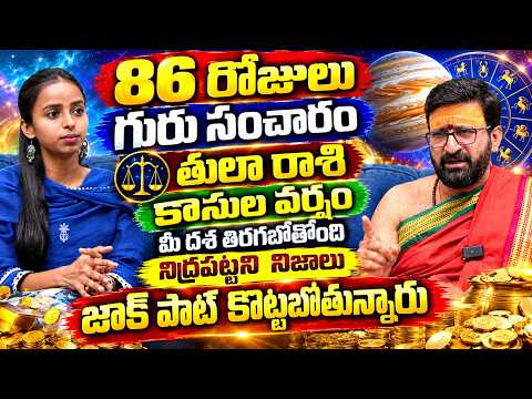 Tula Rashi Guru Graha Sanchara 2026 🚨 కాసుల వర్షం | జాక్‌పాట్ కొట్టబోతున్నారు! | Astro Syndicate