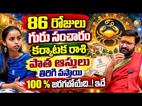 గురు సంచారం కర్కాటక రాశి అదృష్టం కలిసివస్తుంది | Jupiter Transit Cancer horoscope | Astro Syndicate