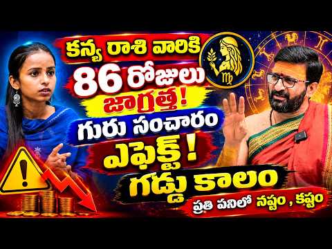 కన్య రాశి వారికి గురు సంచారం ఎఫెక్ట్! | 🚨🚨🔥Jupiter Transit VIRGO horoscope| Astro Syndicate
