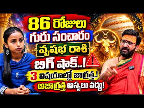 Vrushabha Rashi Guru Graha Sanchara 2026 🚨| వృషభ రాశి గురు సంచారంతో జాగ్రత్త | Taurus Horoscope 2026