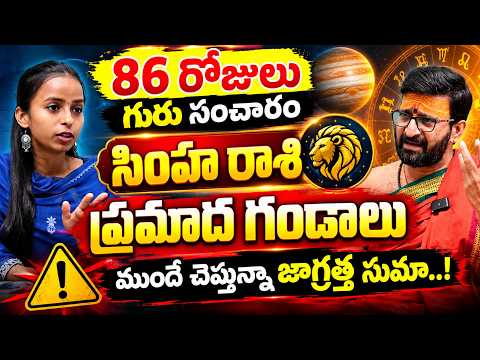 గురు సంచారం సింహ రాశి వారికీ🚨🚨🔥 ప్రమాద గండాలు Jupiter Transit LEO horoscope | Astro Syndicate