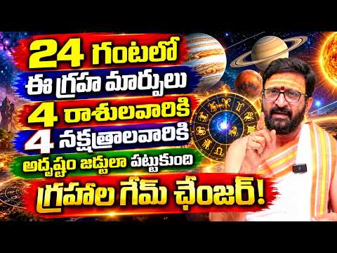 24 గంటలో 4 రాశులవారికి  4 నక్షత్రాలవారికి | 💵👌కోట్లకు పడగలెత్తుతారు 100%రాజయోగమే | Astro Syndicate