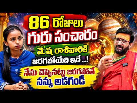 గురు గ్రహ సంచారం 👌💵మీ జీవితమే మారబోతోంది అతిపెద్ద రాజయోగం Jupiter Transit Aries Horoscope 2026