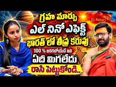 🚨🚨El Niño Effect in India 2026 | గ్రహ మార్పుతో వర్షాలకు ముప్పు? AP & Telangana ప్రజలకు బిగ్ అలర్ట్!